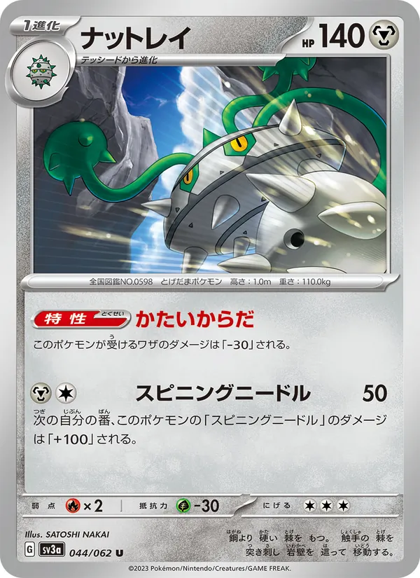 ナットレイ #44/62
