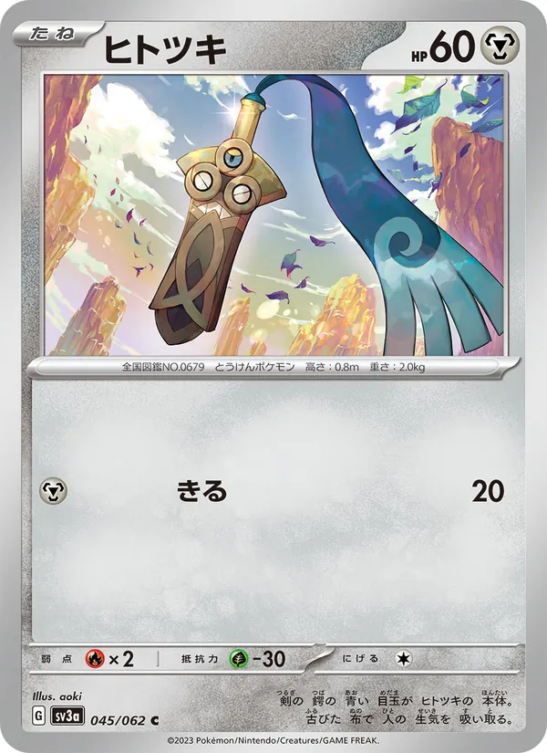 ヒトツキ #45/62