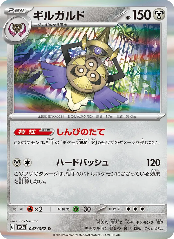 ギルガルド #47/62