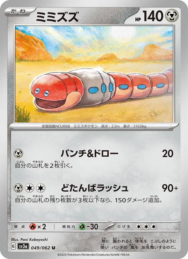 ミミズズ #49/62