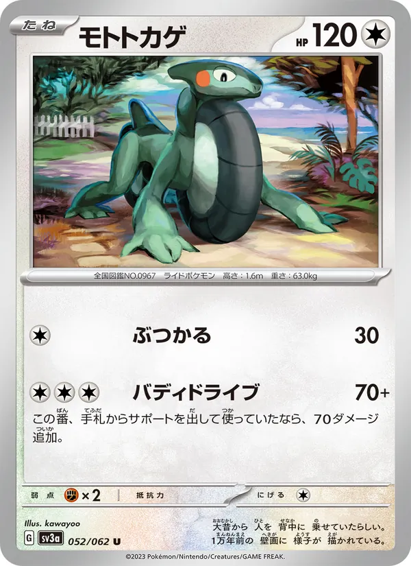 モトトカゲ #52/62