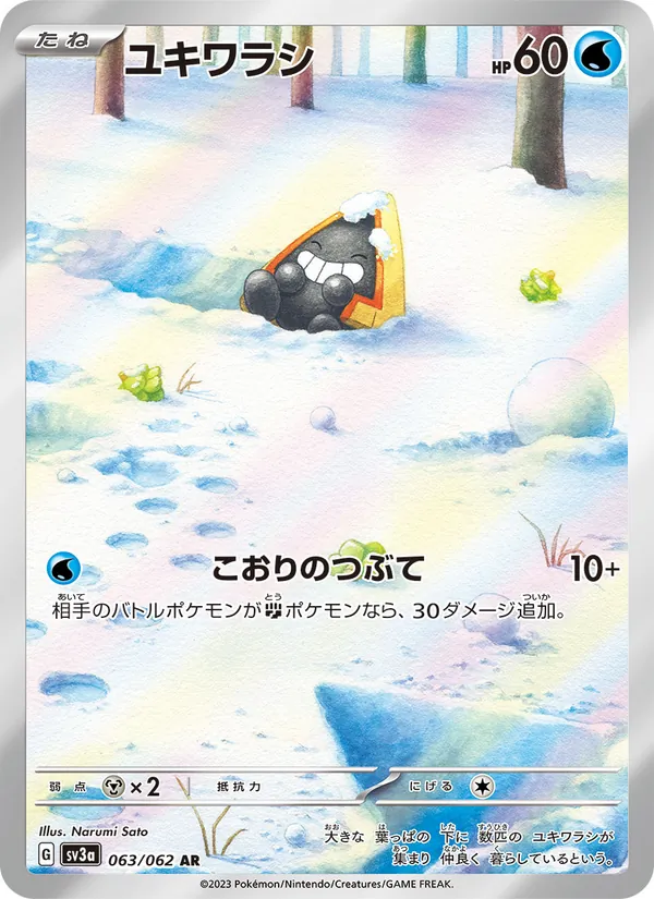 ユキワラシ #63/62