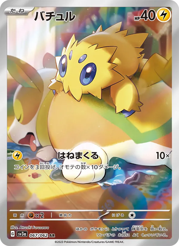 バチュル #67/62