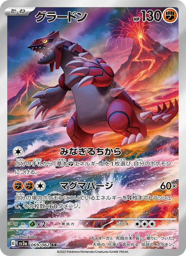 グラードン #69/62