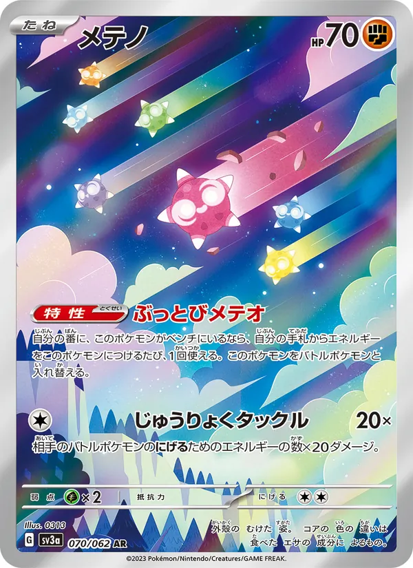 メテノ #70/62