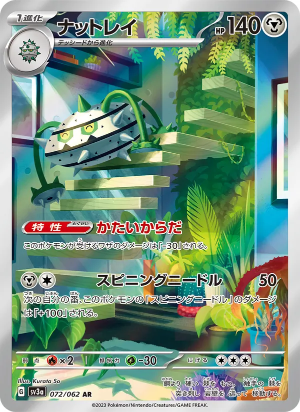 ナットレイ #72/62