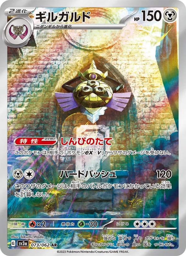 ギルガルド #73/62