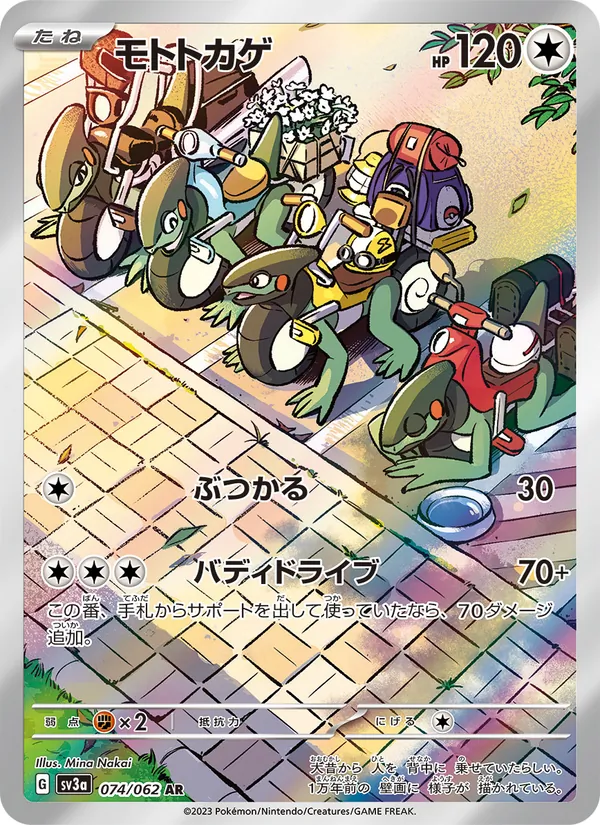 モトトカゲ #74/62