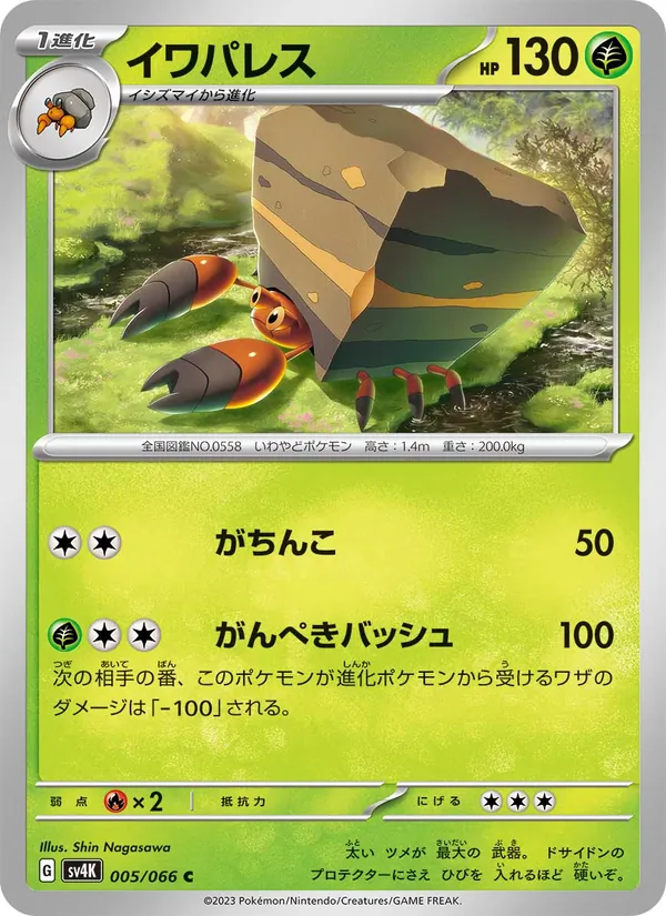 イワパレス #5/66