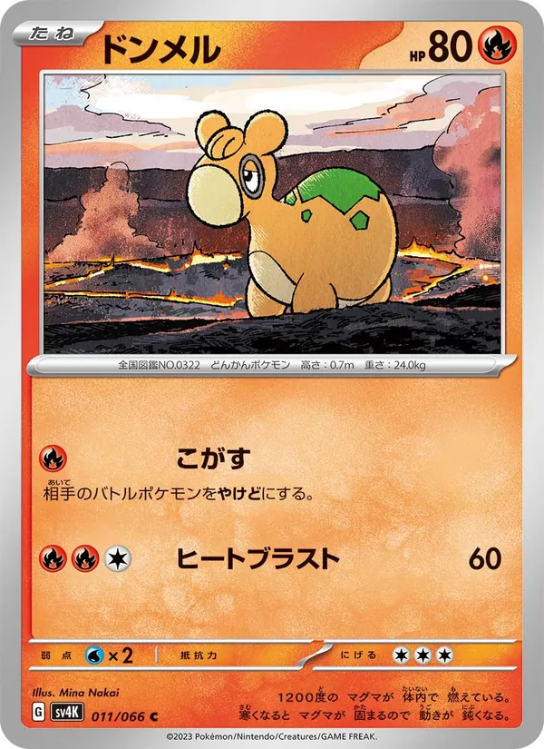 ドンメル #11/66