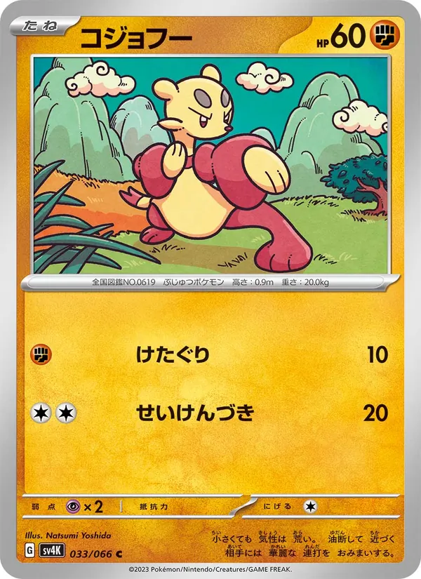 コジョフー #33/66