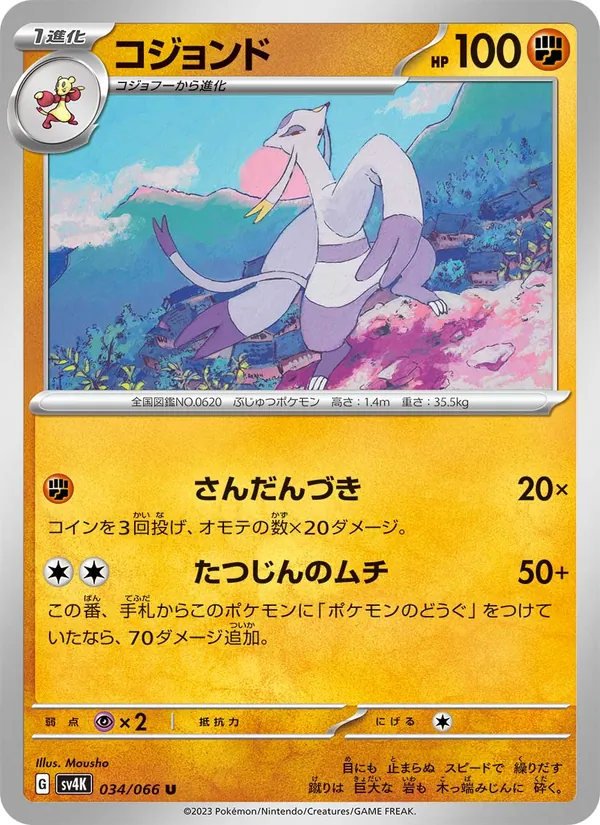 コジョンド #34/66