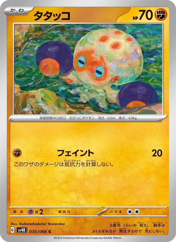 タタッコ #35/66