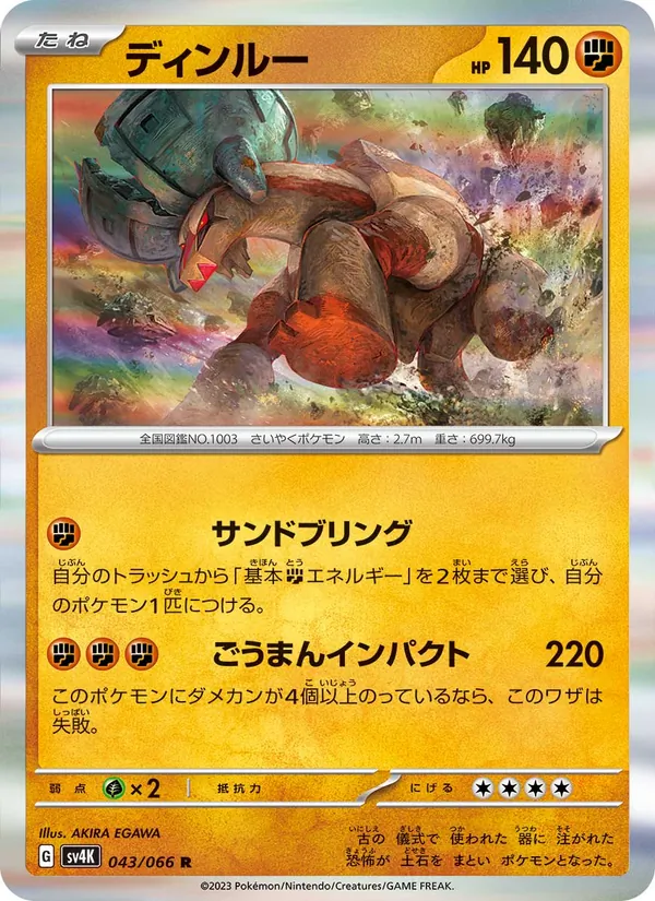 ディンルー #43/66
