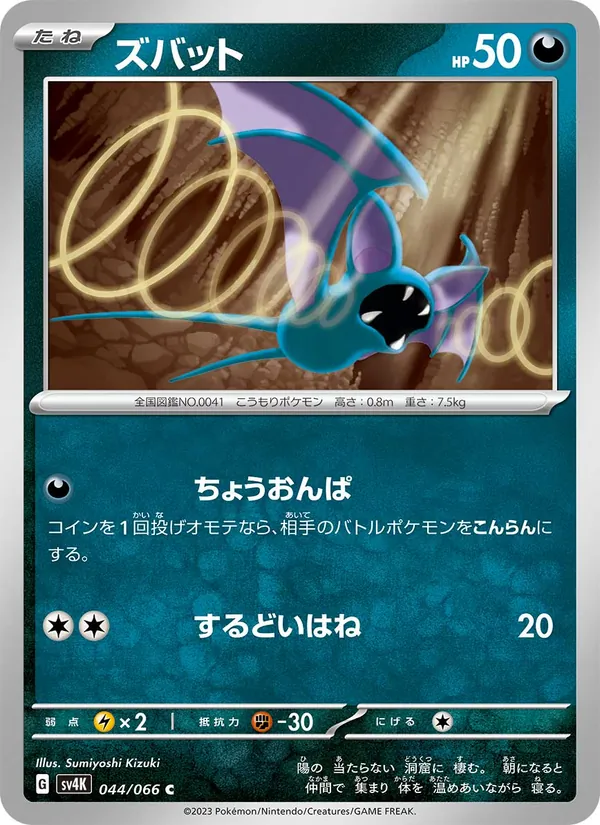 ズバット #44/66