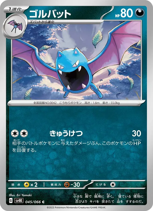 ゴルバット #45/66