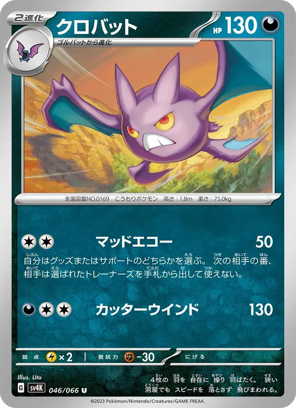 クロバット #46/66
