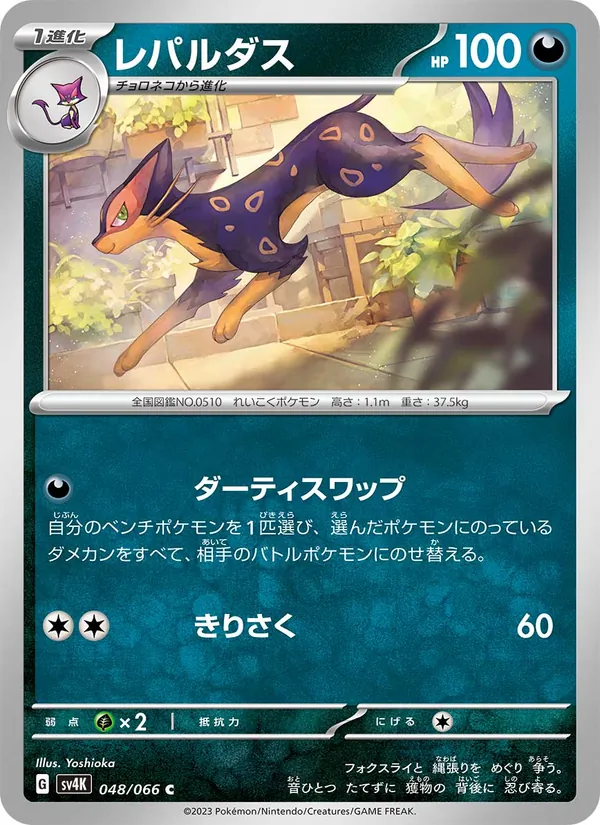 レパルダス #48/66