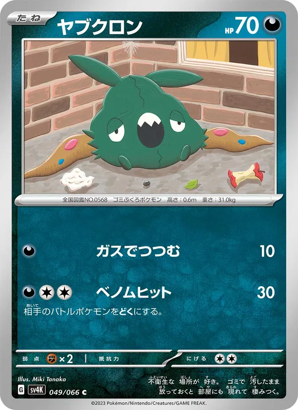 ヤブクロン #49/66