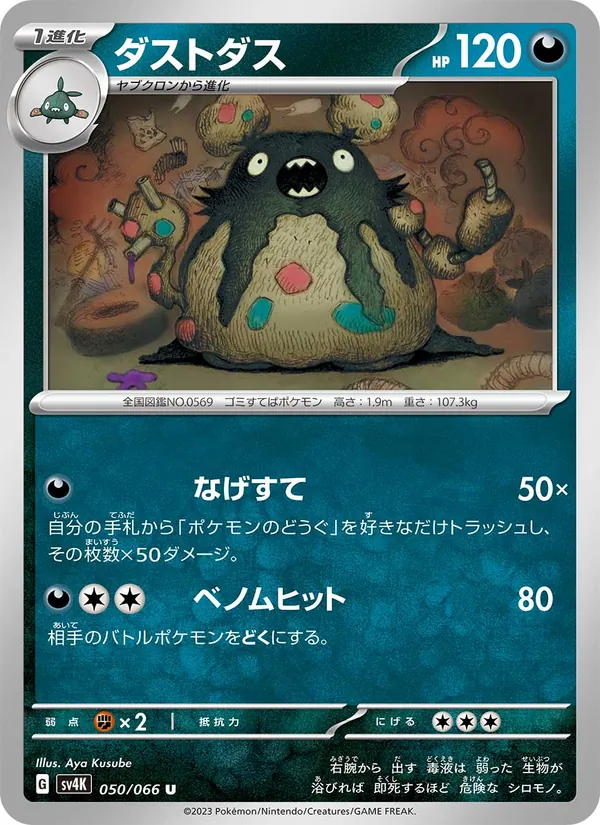 ダストダス #50/66