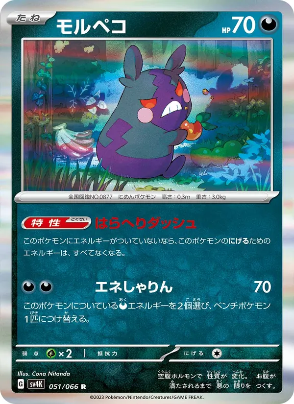モルペコ #51/66