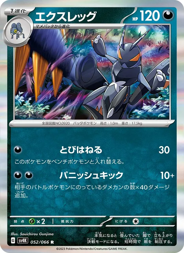 エクスレッグ #52/66