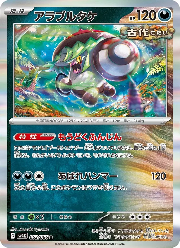 アラブルタケ #53/66