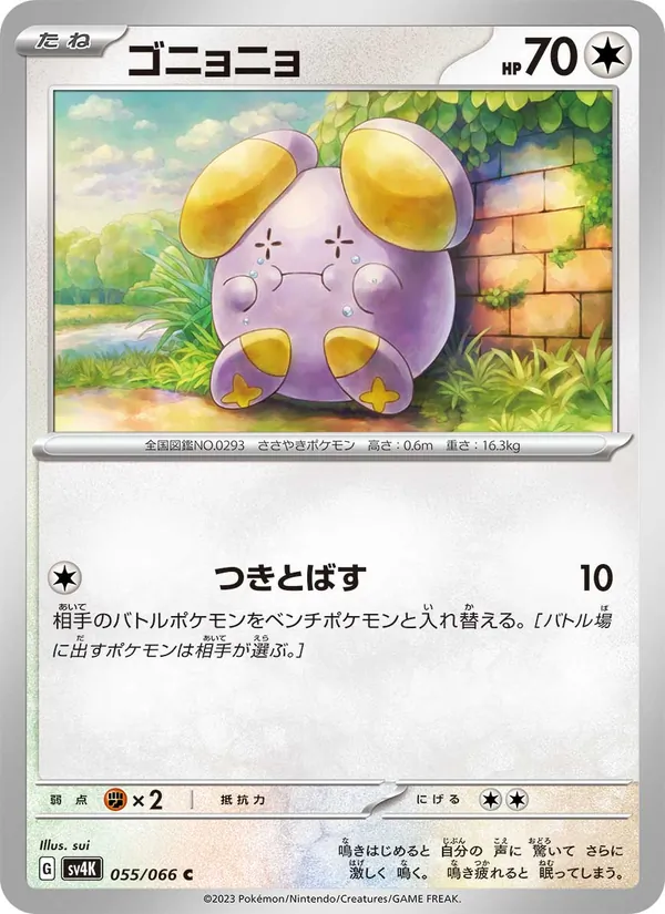 ゴニョニョ #55/66