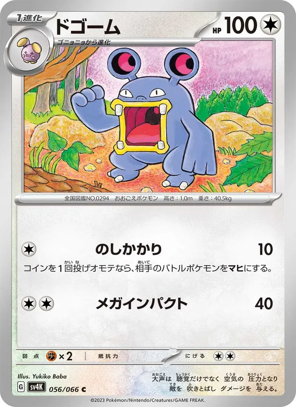 ドゴーム #56/66