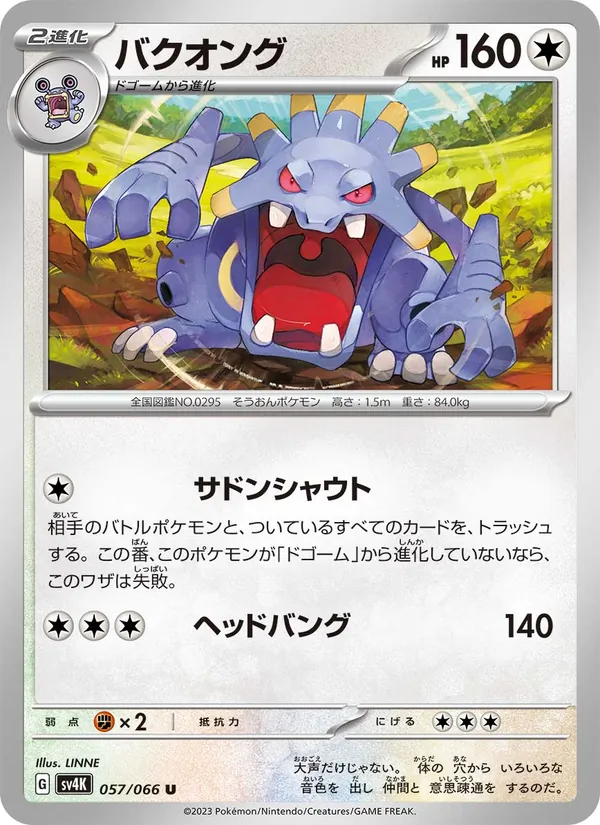 バクオング #57/66