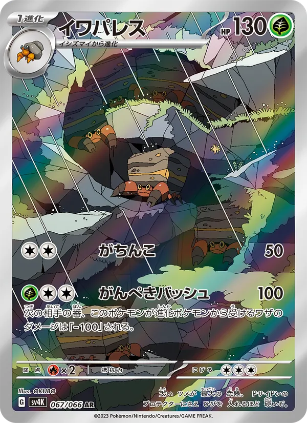 イワパレス #67/66