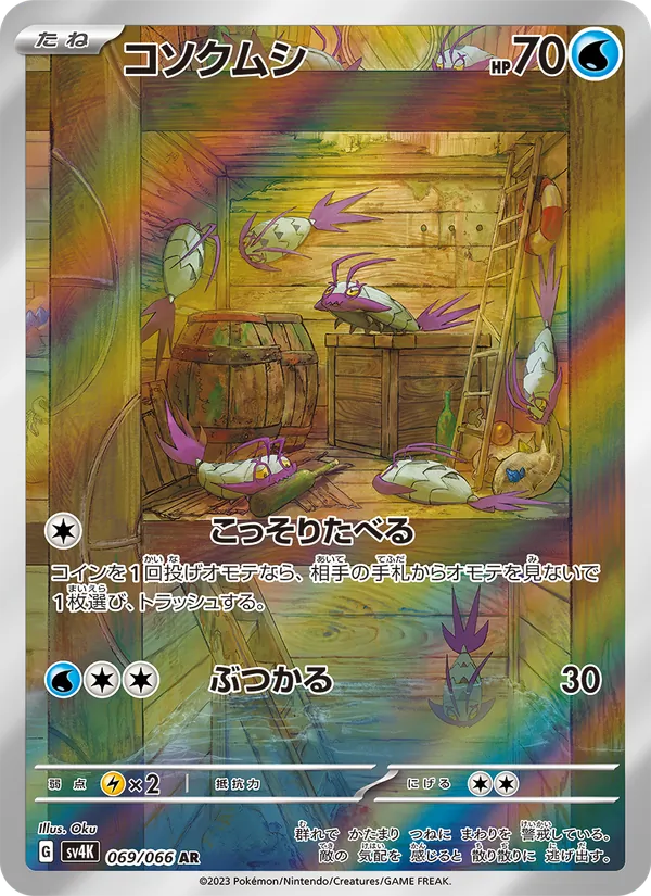 コソクムシ #69/66