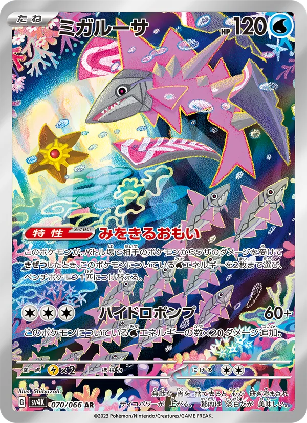 ミガルーサ #70/66