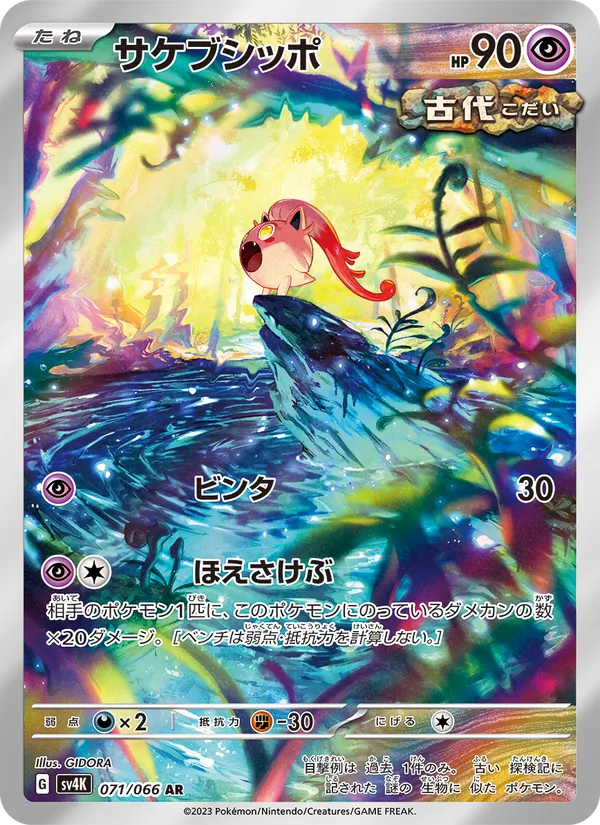 サケブシッポ #71/66