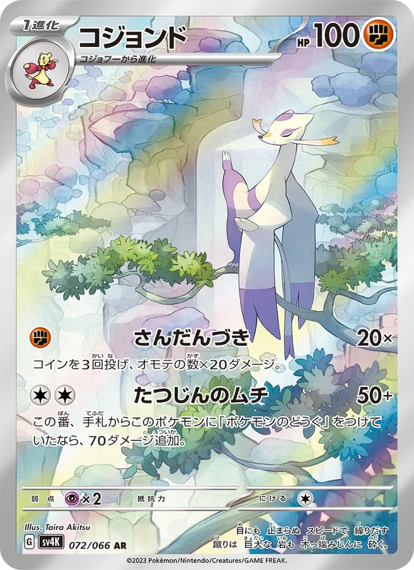 コジョンド #72/66