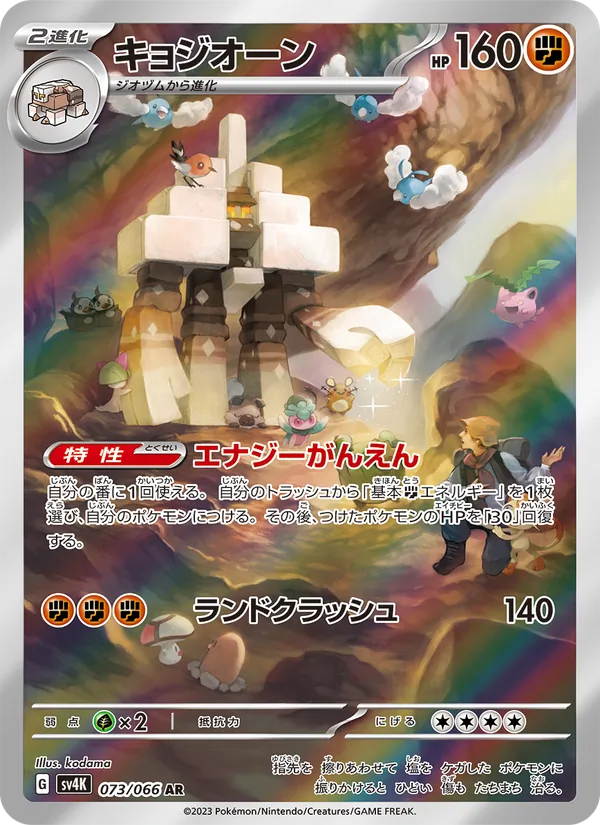 キョジオーン #73/66