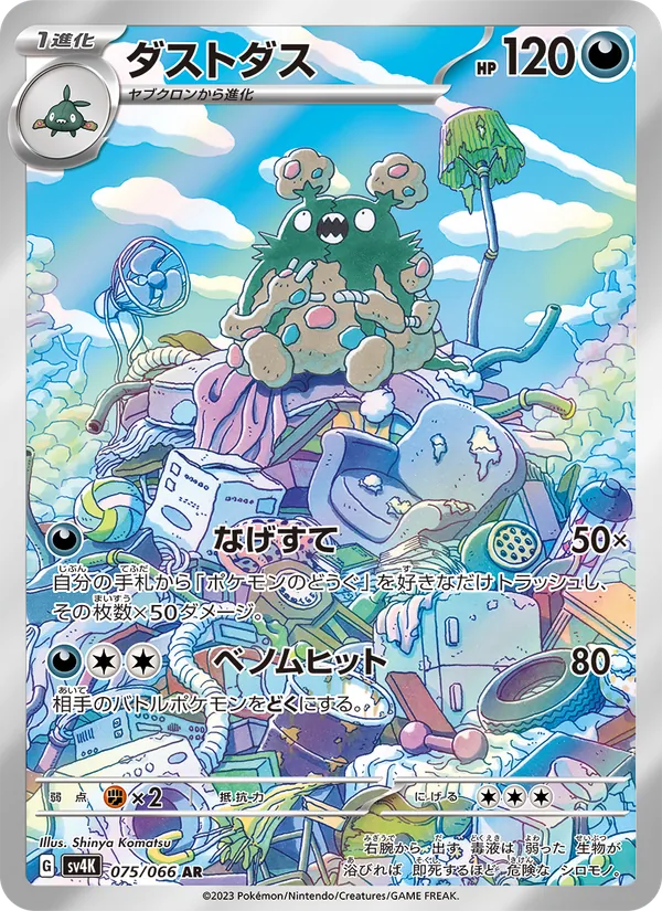ダストダス #75/66