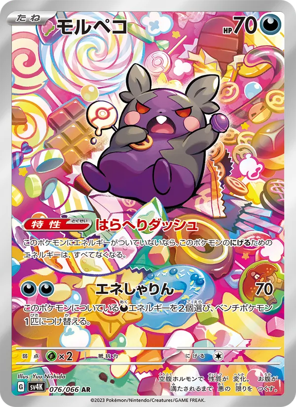 モルペコ #76/66