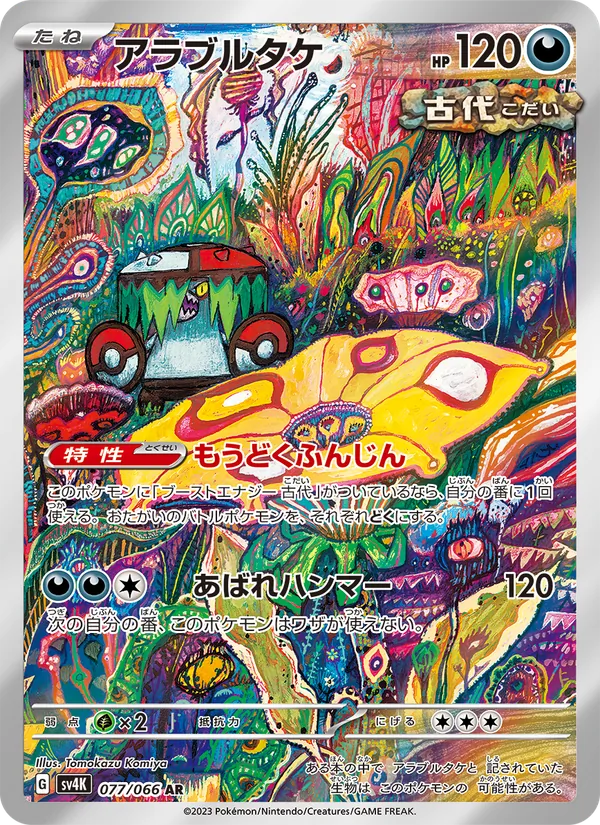 アラブルタケ #77/66