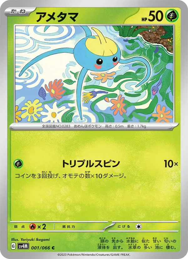 アメタマ #1/66