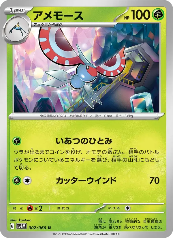 アメモース #2/66