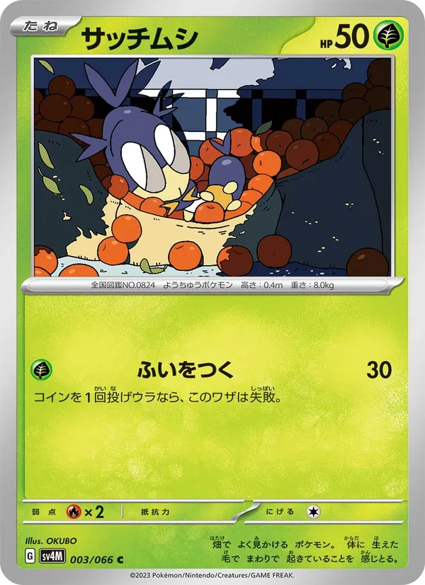 サッチムシ #3/66