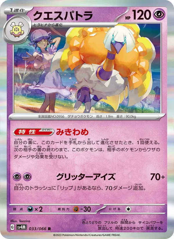 クエスパトラ #33/66