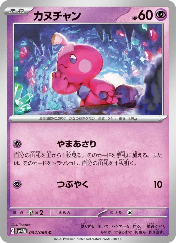カヌチャン #34/66
