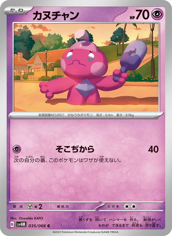 カヌチャン #35/66