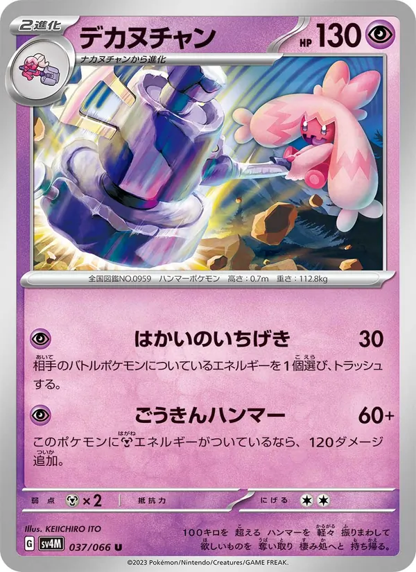 デカヌチャン #37/66