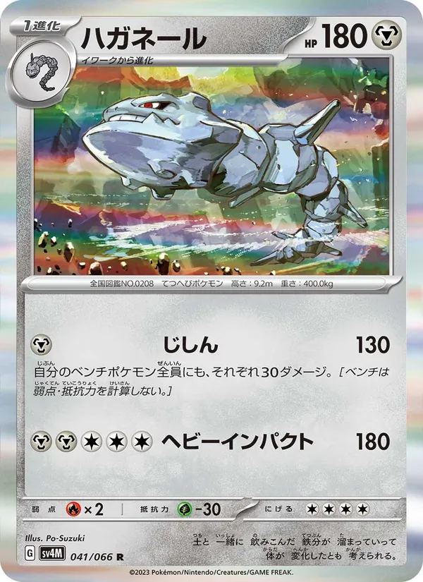 ハガネール #41/66
