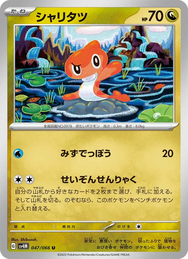 シャリタツ #47/66