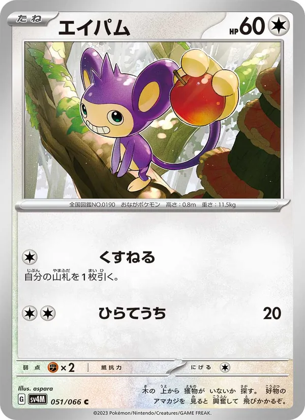 エイパム #51/66