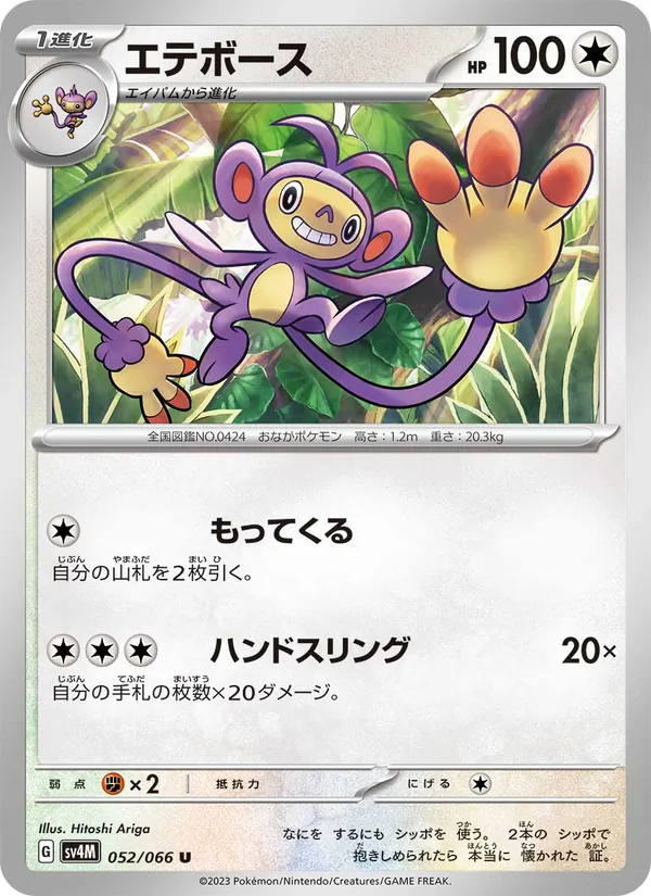 エテボース #52/66